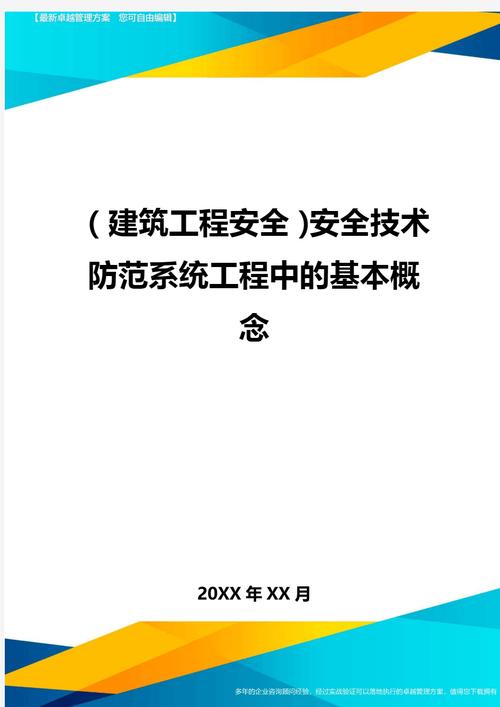 系统工程视角下的安全技术防范工程设计