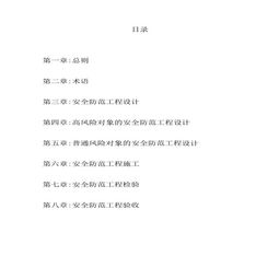 安全防范工程技术规范与安全技术防范工程设计要义