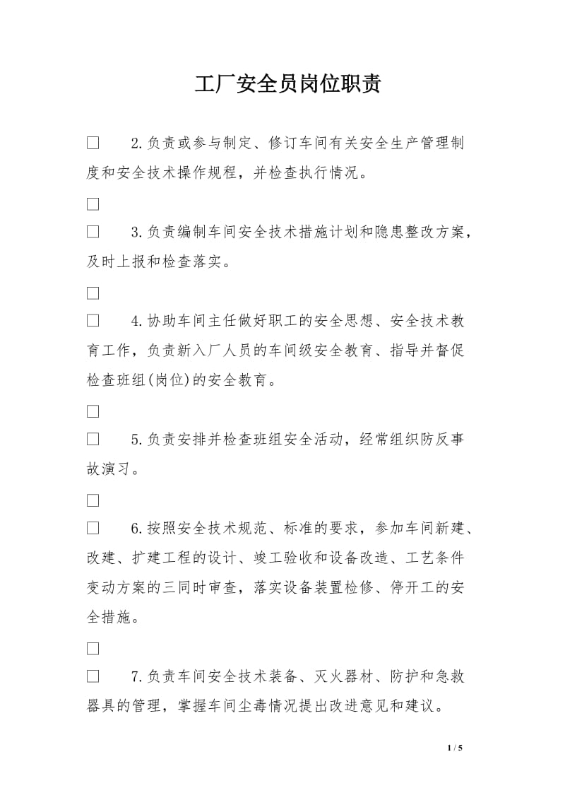 工厂安全员岗位职责